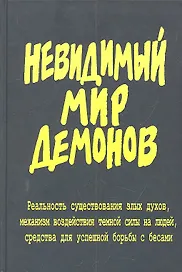 Невидимый мир демонов.