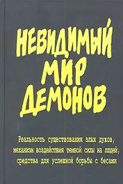 Невидимый мир демонов.