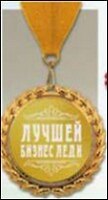 Медаль подарочная Лучшей бизнес леди (MED05-112)