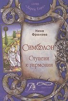 «Симболон. Ступени к гармонии»Симболон для коррекции психологического фона, в расстановках, сказкоте
