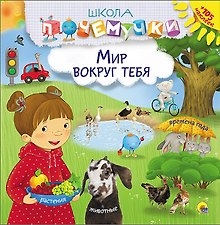 Мир вокруг тебя (наклейки)
