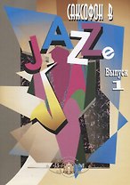 Саксофон в Jazze. Выпуск 1