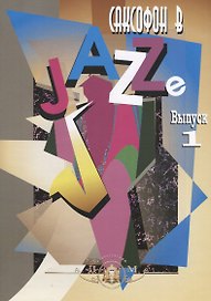 Саксофон в Jazze. Выпуск 1
