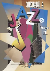 Саксофон в Jazze. Выпуск 1