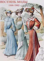 Вестник моды 1900-1902 Набор открыток (упаковка)
