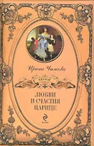 "Любви и счастия царице..."