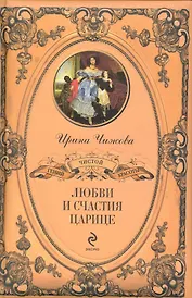 "Любви и счастия царице..."