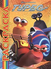 Мультраскраска "Турбо"