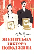 Женитьба доктора Поволжина [Истинное происшествие]
