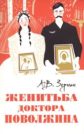 Женитьба доктора Поволжина [Истинное происшествие]