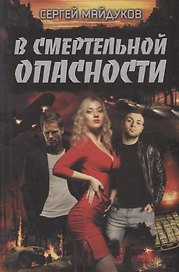 В смертельной опасности. Роман
