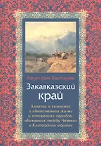 Закавказский край. Заметки о семейной и общественной жизни и отношениях народов, обитающих между Черным и Каспийским морями