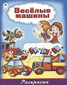 Веселые машины - 0