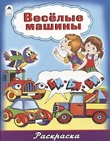 Веселые машины