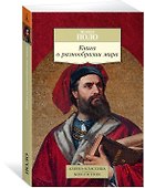 Книга о разнообразии мира - 1