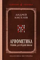 Арифметика. Учебник для средней школы. Лучшие советские учебники