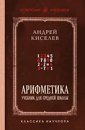 Арифметика. Учебник для средней школы. Лучшие советские учебники