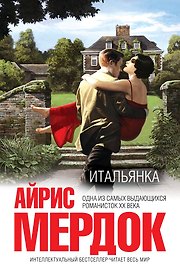 Итальянка : роман