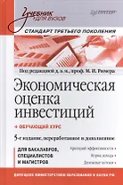Экономическая оценка ивестиций: Учебник для вузов / 5-е изд., перераб. и доп.