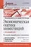 Экономическая оценка ивестиций: Учебник для вузов / 5-е изд., перераб. и доп. - 0