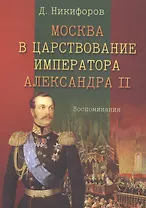 Москва в царствование императора Александра 2 Воспоминания (м) Никифоров