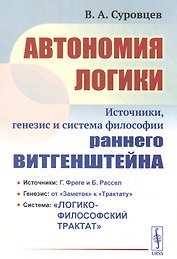 Автономия логики: Источники, генезис и система философии раннего Витгенштейна