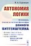 Автономия логики: Источники, генезис и система философии раннего Витгенштейна - 0