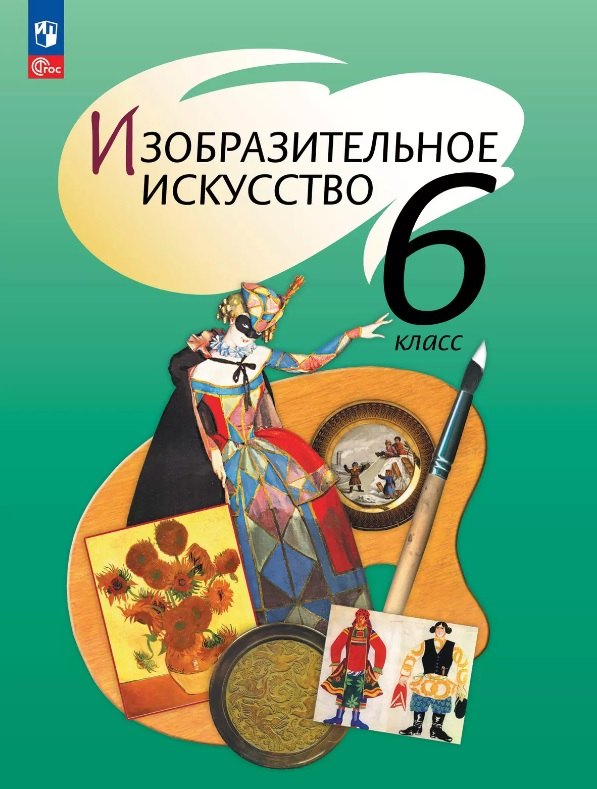 

Изобразительное искусство. 6 класс. Учебное пособие. ФГОС 2021