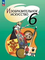 Изобразительное искусство. 6 класс. Учебное пособие. ФГОС 2021
