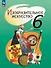 Изобразительное искусство. 6 класс. Учебное пособие. ФГОС 2021 - 0