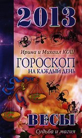 2013 год.Звезды и судьбы .Весы. Гороскоп на каждый день