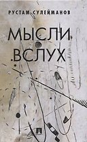 Мысли вслух