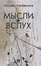 Мысли вслух