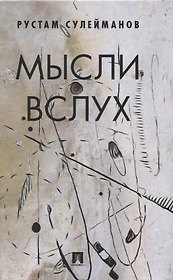 Мысли вслух