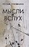Мысли вслух - 0
