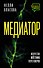 Медиатор. Искусство жестких переговоров. - 0