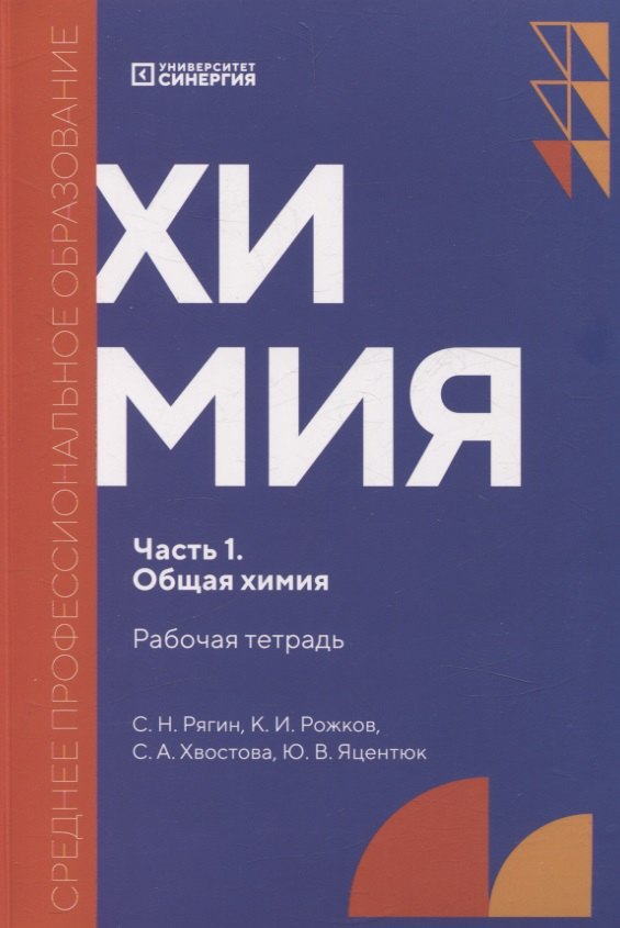 

Химия. Часть 1. Общая химия: рабочая тетрадь СПО