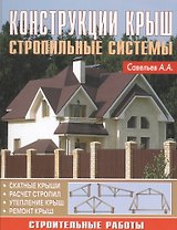 Конструкции крыш. Стропильные системы