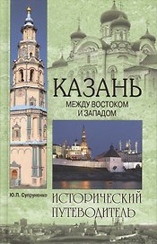 Казань. Между Востоком и Западом (16+)