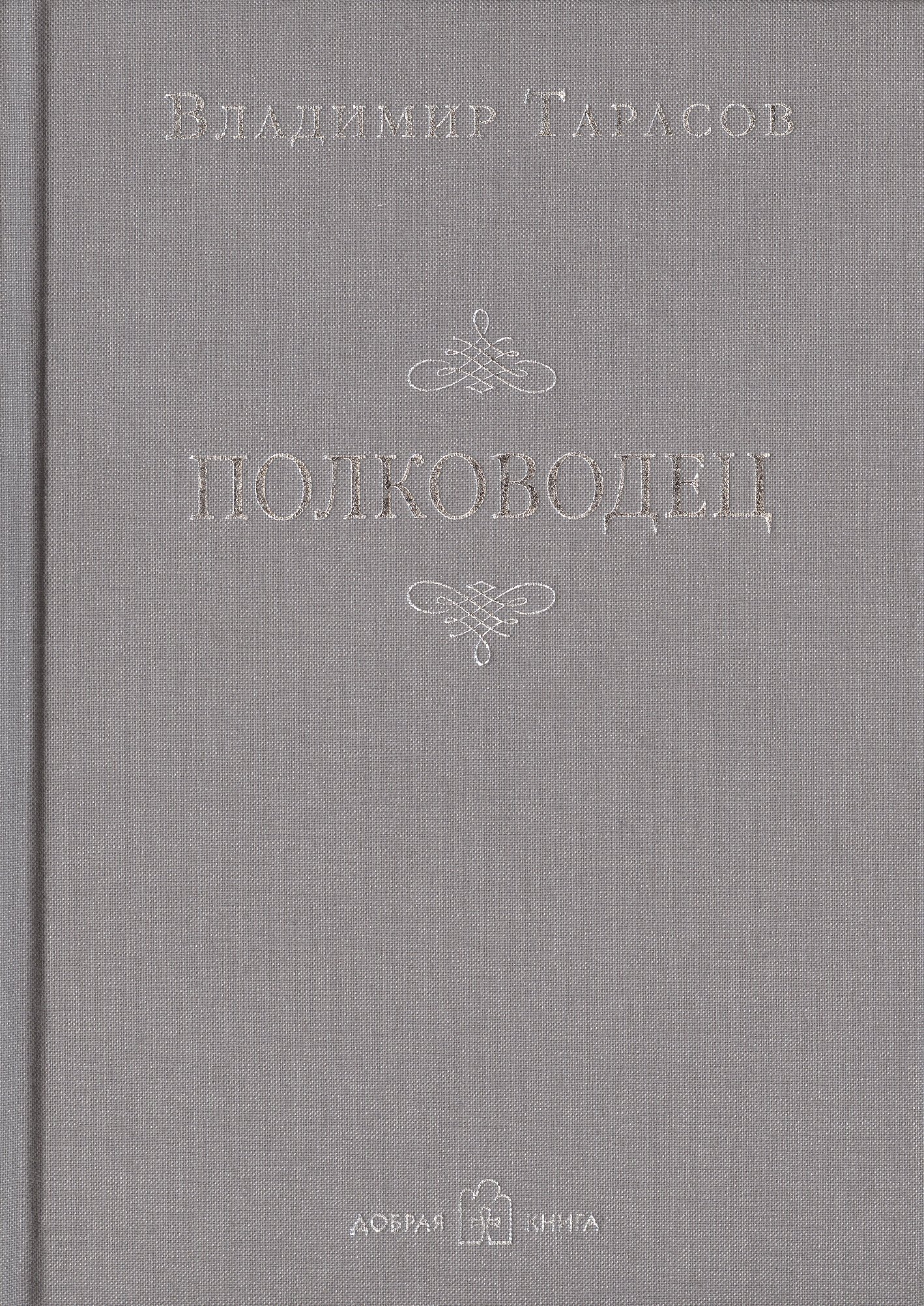 

Полководец (Новая обложка)