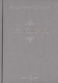 Полководец (Новая обложка)