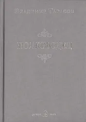 Полководец (Новая обложка)