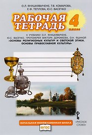 Рабочая тетрадь к учебнику О.Л. Янушкявичене, Ю.С. Васечко, протоиерея Виктора Дорофеева, О.Н. Яшиной "Основы религиозных культур и светской этики. Основы православной культуры". 4 класс