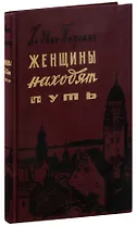 Женщины находят путь