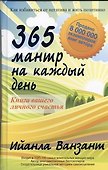 365 мантр на каждый день.  Книга вашего личного счастья - 0