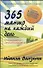 365 мантр на каждый день.  Книга вашего личного счастья - 0