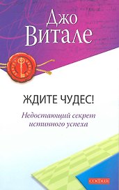 Ждите чудес! Недостающий секрет истинного успеха