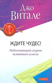 Ждите чудес! Недостающий секрет истинного успеха