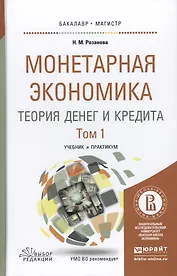 Монетарная экономика. Теория денег и кредита. Учебник и практикум для бакалавриата и магистратуры. В 2 томах. Том 1 (комплект из 2 книг)