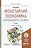 Монетарная экономика. Теория денег и кредита. Учебник и практикум для бакалавриата и магистратуры. В 2 томах. Том 1 (комплект из 2 книг) - 0